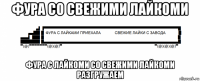 фура со свежими лайкоми фура с лайкоми со свежими лайкоми разгружаем