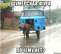 шумерская фура почему нет?