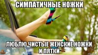 симпатичные ножки люблю чистые женские ножки и пятки
