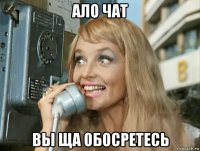ало чат вы ща обосретесь