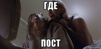 где пост