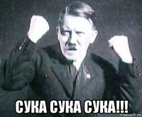  сука сука сука!!!