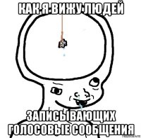 как я вижу людей записывающих голосовые сообщения
