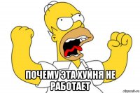  почему эта хуйня не работает