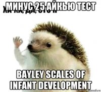 минус 25 айкью тест bayley scales of infant development