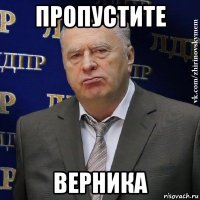 пропустите верника