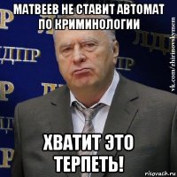 матвеев не ставит автомат по криминологии хватит это терпеть!