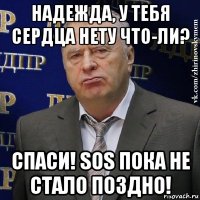 надежда, у тебя сердца нету что-ли? спаси! sos пока не стало поздно!