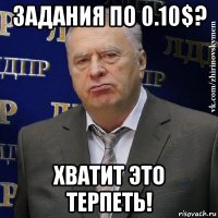 задания по 0.10$? хватит это терпеть!