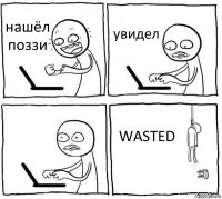 нашёл поззи увидел  WASTED