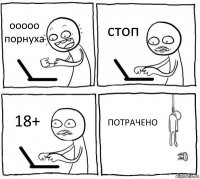 ооооо порнуха стоп 18+ ПОТРАЧЕНО