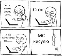 Ухты новое видео Алисы Стоп Я же патписался на......... МС кисулю