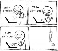 да! я нагибаю! упс.. антирес еще антирес 