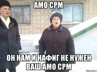 амо срм он нам и нафиг не нужен ваш амо срм