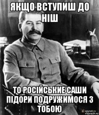 якщо вступиш до ніш то російськие саши підори подружимося з тобою