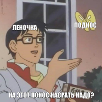 Леночка Поднос На этот понос насрать надо?