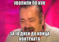 уволили по нук за 10 дней до конца контракта