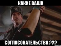 какие ваши согласовательства ???