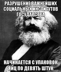 разрушение важнейших социальных институтов государства начинается с упаковок яиц по девять штук