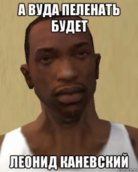 а вуда пеленать будет леонид каневский