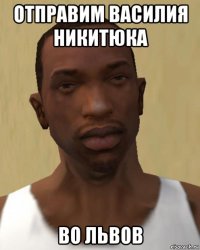 отправим василия никитюка во львов