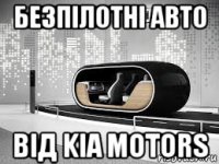 безпілотні авто від kia motors