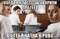 когда в классе заговорили про геев а у тебя катка в pubg