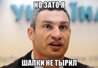 но зато я шапки не тырил