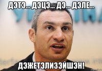 дэтэ... дэцэ... дэ... дэле... дэжетэлизэйшэн!