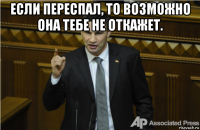 если переспал, то возможно она тебе не откажет. 