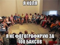 я коля я не фотографирую за 100 баксов