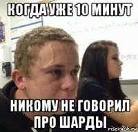 когда уже 10 минут никому не говорил про шарды