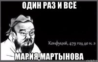 один раз и всё мария мартынова