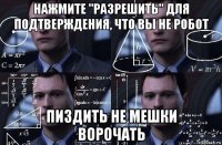 нажмите "разрешить" для подтверждения, что вы не робот пиздить не мешки ворочать