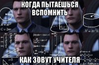 когда пытаешься вспомнить как зовут учителя