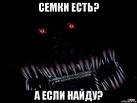 семки есть? а если найду?