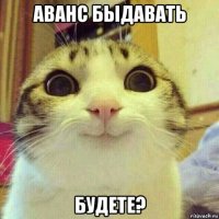 аванс быдавать будете?