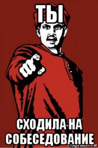 ты сходила на собеседование