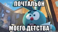 почтальон моего детства