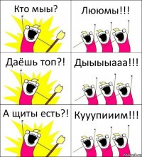 Кто мыы? Лююмы!!! Даёшь топ?! Дыыыыааа!!! А щиты есть?! Кууупииим!!!