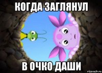 когда заглянул в очко даши