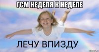 гсм неделя к неделе 