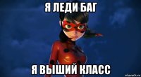 я леди баг я выший класс