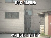 псс, парнеь фидбек нужен?