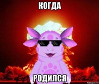 когда родился