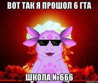 вот так я прошол 6 гта школа №666