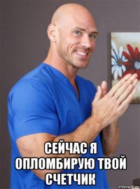  сейчас я опломбирую твой счетчик