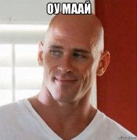 оу маай 