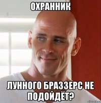охранник лунного браззерс не подойдёт?
