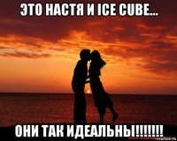 это настя и ice cube... они так идеальны!!!!!!!